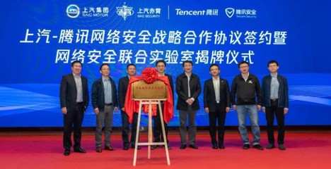 強強聯手 上汽集團與騰訊控股共建網絡安全聯合實驗室，引領網絡技術研發新篇章