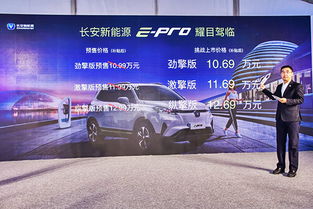 長安新能源e-Pro正式上市，補(bǔ)貼后售價(jià)10.69-12.69萬元